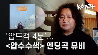 ‘압도적 4분’... 〈압수수색: 내란의 시작〉 엔딩곡 뮤비 - 뉴스타파