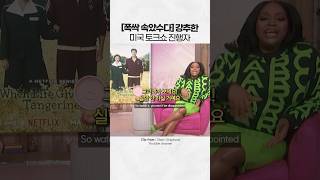 미국 토크쇼에 등장한 폭싹 속았수다