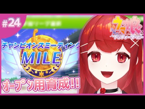 【#ウマ娘プリティーダービー】チャンミOP用マイル育成朝活！！！🐎🔥 #愛薔薇りい #VTuber