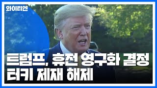 트럼프, 휴전 영구화 결정 터키 제재 해제 / YTN