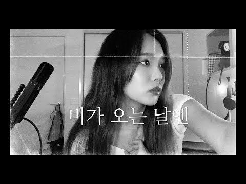 Heize_On Rainy Days 비가 오는 날엔 (cover)｜ashley kim