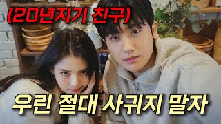 20년지기 친구와 동거를 하게 됐는데 남사친의 짝사랑 상대가 바로 나...? 얼굴합 레전드인 소꿉친구 로맨스 드라마《사운드트랙》한번에 몰아보기🔥[영화리뷰/결말포함]