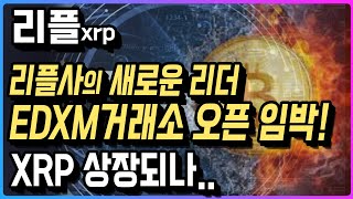 [리플] 리플사의 새로운 리더 edxm거래소 오픈 임박 xrp 상장되나 #리플코인 #리플 #코인