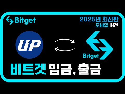 비트겟 입금, 출금 방법 총정리｜2025년 최신 입출금 가이드
