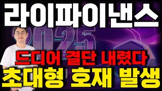 [라이파이낸스 코인] 대폭등속보🔥 재단 또 다시 일정 발표했습니다!!  이때 매도하지 않는다면 결국 손해입니다!! 홀더필수영상!!