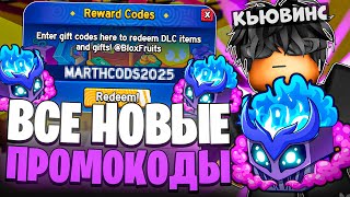😲ВСЕ НОВЫЕ ПРОМОКОДЫ В БЛОКС ФРУТС😎/ВСЕ *РАБОЧИЕ* КОДЫ В BLOX FRUITS ROBLOX! (2025)