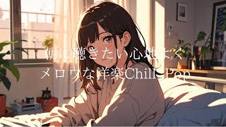 【洋楽】朝に聴きたい心地良くメロウなチルポップ｜リラックス・集中・ストレス解消