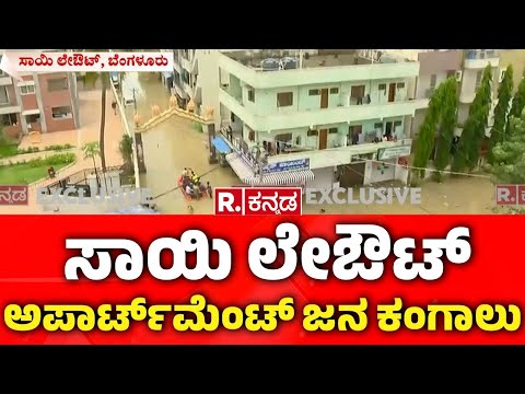 Bengaluru Rain : ಸಾಯಿ ಲೇಔಟ್​ ಅಪಾರ್ಟ್​ಮೆಂಟ್​ ಜನ ಕಂಗಾಲು | Bangalore Flood