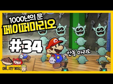 [페이퍼마리오 천년의 문 #34] 던전 지하 50층까지 와버려서 돌아갈 수도 없다