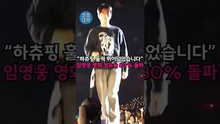 “하츄핑 훌쩍 뛰어넘었습니다” 임영웅 영화 점유율 80% 돌파