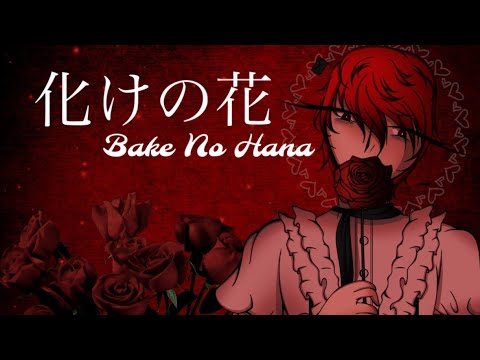 [NAKISO] 化けの花 (Bake No Hana/Monstrous Flower) Ft. Fukase