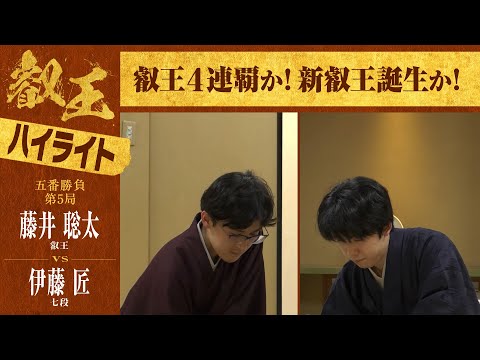【第9期 叡王戦第五局】＜ハイライト＞ 藤井聡太叡王 対 伊藤匠七段