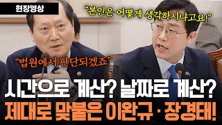 시간으로 계산? 날짜로 계산? 제대로 맞붙은 법제처장과 장경태 의원!