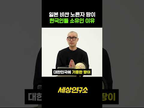 일본 비싼 노른자 땅이 한국인들 소유인 이유