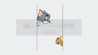 【洋楽𝐏𝐥𝐚𝐲𝐥𝐢𝐬𝐭】聴いたらハマるアップテンポの洋楽プレイリスト🌌 relaxing/chillout/work/study