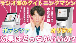 ラジオ波を使ったたるみ治療！ポテンツァダイアモンドとオリジオってどっちがいいの？