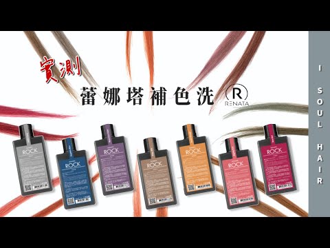 補色洗到底要怎麼調才不會翻車？蕾娜塔補色洗實測來了｜ 壹所 ORA