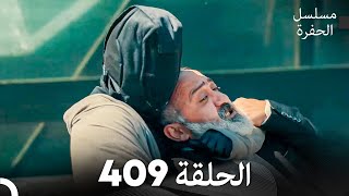 مسلسل الحفرة الحلقة 409 (Arabic Dubbed)