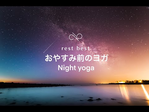 おやすみ前のヨガ-Night yoga-