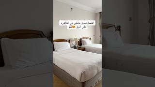 افضل فندق عائلي في القاهرة على النيل 😍🇪🇬