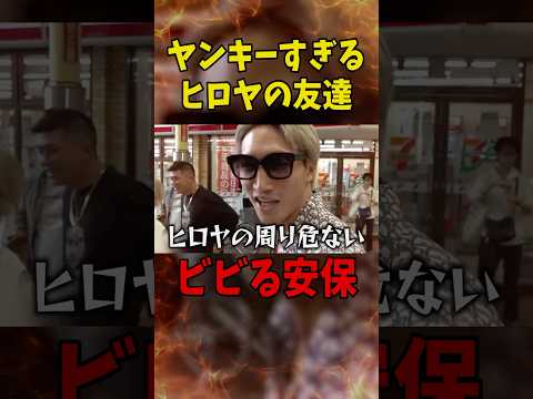 ヒロヤの友達が危険すぎる…