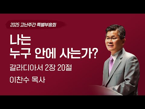 2025-04-18 | 나는 누구 안에 사는가? | 이찬수 목사 | 분당우리교회 고난주간 특별부흥회