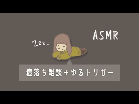 ASMR てきとうなおしゃべり、タッピング、オノマトペ…etc.