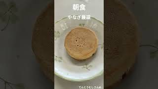 朝食やなぎ饅頭2月26日は血液銀行開業記念日#shorts#breakfast