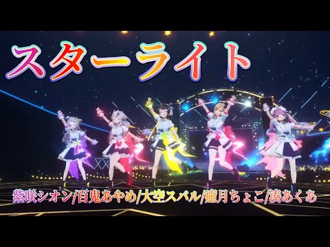 【＃大空スバル５周年】ホロライブ二期生５名によるスターライト【大空スバル/紫咲シオン/百鬼あやめ/癒月ちょこ/湊あくあ＃スターライト#ホロライブ切り抜き 】