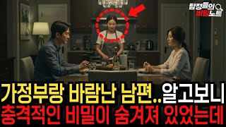 남편이 숨기고 있던 비밀… 그녀의 충격적인 정체가 밝혀지자 모두가 경악을 금치 못했다 | 사연썰  | 라디오사연 | 사이다썰