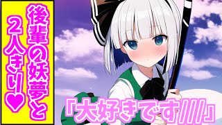 【ゆっくり茶番劇】妖夢『大好きです///』妖夢と二人きりの部室で...【一気見】