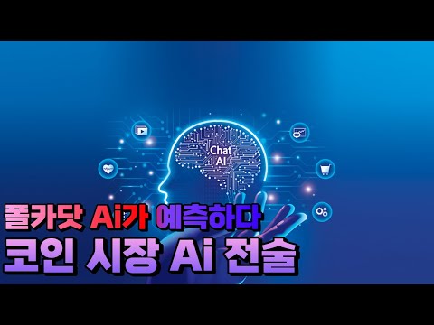 폴카닷 코인시장 AI 전술 #폴카닷코인전망 #블록체인 #이더리움 #ai
