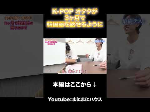 【完結編】K-POPオタクが 3ヶ月で韓国語を習得した方法 全部見せます！！#ECC #kpop #韓国語