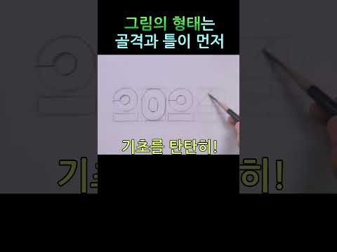 왕초보 미술ㅣ그림의 형태 #미술기초 #드로잉 #소묘#shorts