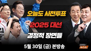 5/30(금) 세종 이전? 코스피 5000? 공약 분석(김광일) 2025 대선의 결정적 장면들(최재성·김성태) 자영업자를 노린 신종 범죄들(손수호) [김현정의 뉴스쇼]