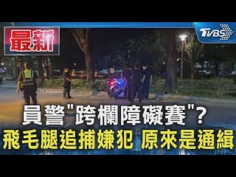 員警「跨欄障礙賽」? 飛毛腿追捕嫌犯 原來是通緝｜TVBS新聞