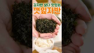 별거 아닌데 맛있는 밥도둑 깻잎자반