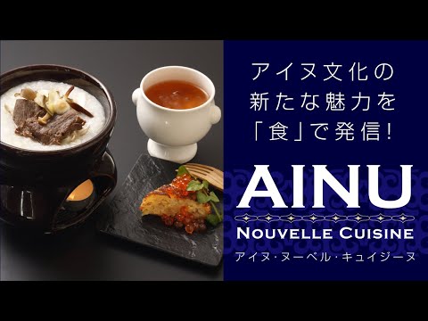 Ainu Nouvelle Cuisine（アイヌ・ヌーベル・キュイジーヌ）