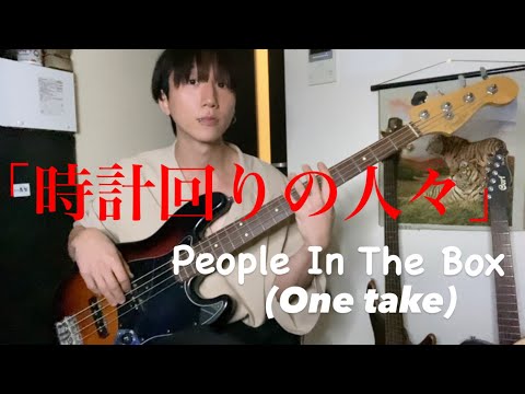 時計回りの人々(Bass Cover)耳コピ一発録り-People In The Box
