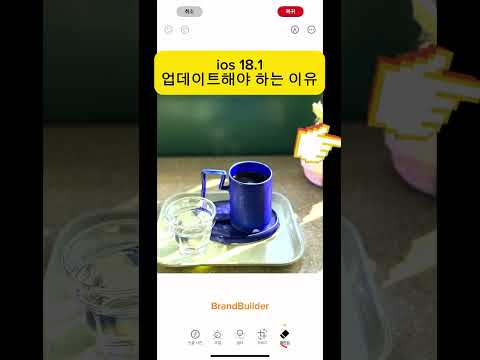 ios18.1 업데이트 해야하는 이유. 사진촬영 후 편집-클린업모드. 이제 앱을 사용하지 않아도 손쉽고 자연스러운 제거기능이 가능하다. #클린업 #스마트폰사진강의
