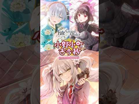 【概念礼装】期間限定イベント「小野小町古今抄 ～雪消月のキラキラ蓮華～」の概念礼装3種をご紹介！ #shorts