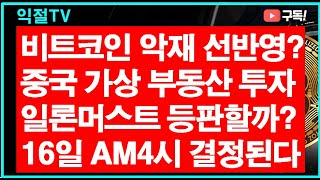 비트코인 악재 선반영? / 일론머스크 등판할까? 도지코인 / 중국 ,위믹스 가상부동산에 투자
