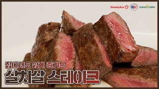 집에서도 쉽게 즐기는 미국산 소고기 스테이크 : 살치살 스테이크 편