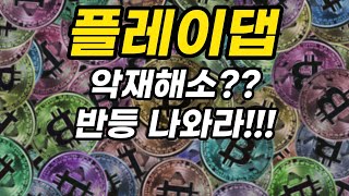 플레이댑ㅣ악재해소?? 반등 나와라!!!