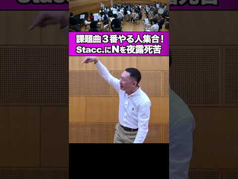 課題曲３やる人集合！演奏の注意点