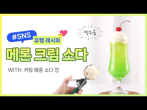 [커빙] SNS에서 난리난 바로 그 음료😲💚 메론크림소다 만들기🍈