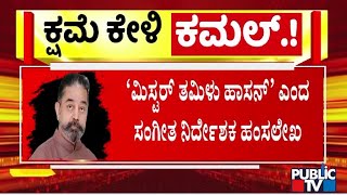 Hamsalekha Calls Kamal Haasan As Mister Tamil Haasan | Public TV