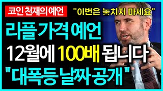 리플 XRP 100배 폭등하는 날짜 공개