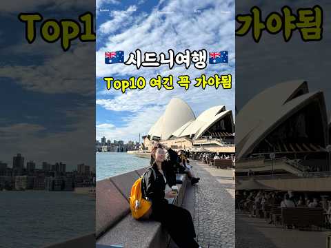 🇦🇺헬로시드니 연차쓰고 당장 달려가야 될 호주여행 Top10 #travel #sydney