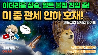 비트코인 실시간, 미국 중국 관세 인하 호재! 이더리움 상승 중! 알트 불장진입중 5/12 저녁💎#비트코인 #비트코인실시간 #이더리움 #리플 #cryptocurrency #차트분석